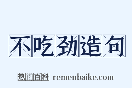 不吃劲造句是什么意思的图片